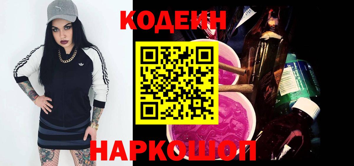 Чайковский  Codein Purple Drank  Вход с VPN 